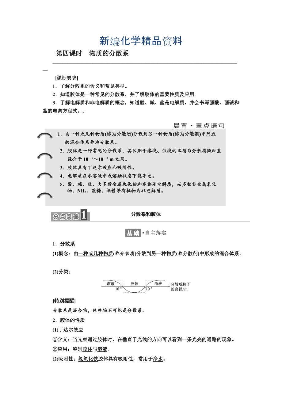 新編高中化學(xué)江蘇專(zhuān)版必修一講義：專(zhuān)題1 第一單元 第四課時(shí)　物質(zhì)的分散系 Word版含答案_第1頁(yè)