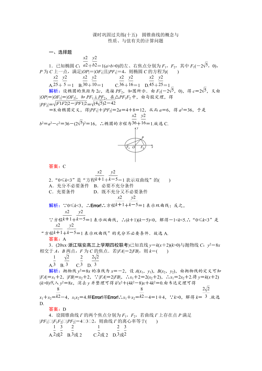 新編高考數(shù)學文二輪復習 課時鞏固過關練十五 Word版含解析_第1頁