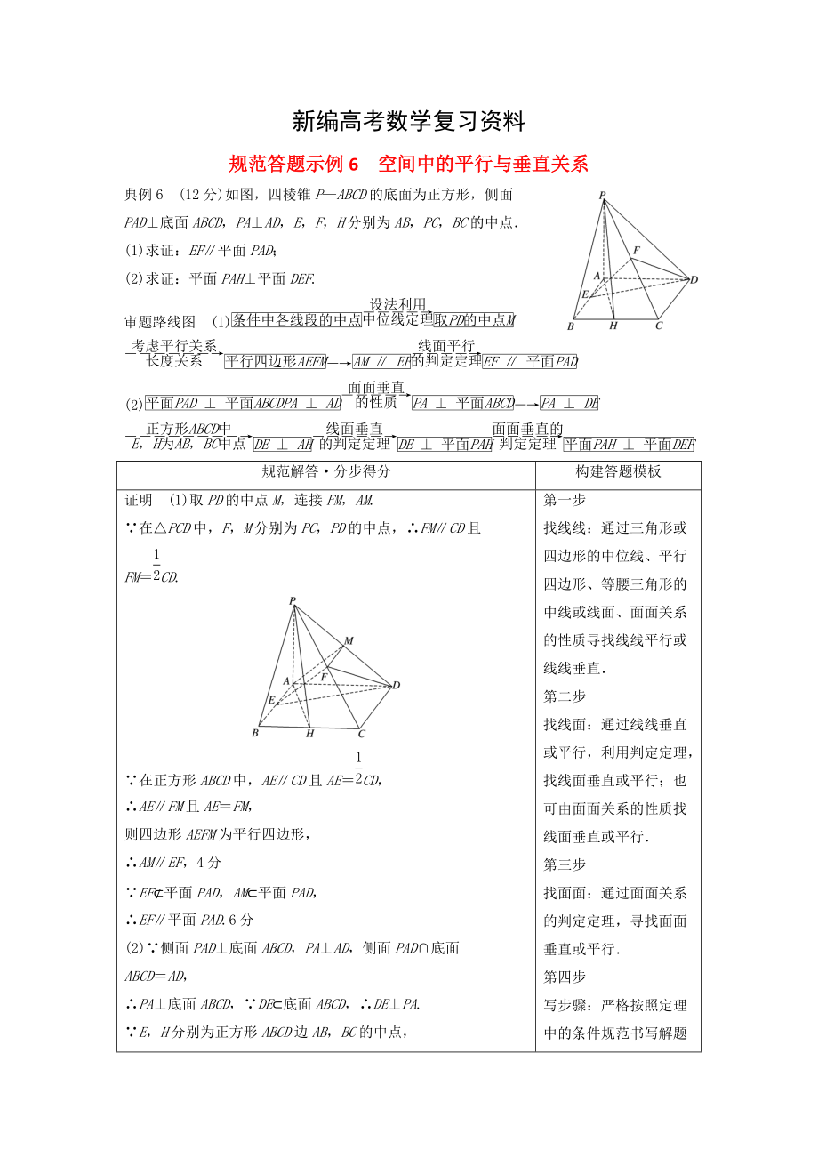 新編高考數(shù)學二輪復習 規(guī)范答題示例6 空間中的平行與垂直關系 理_第1頁