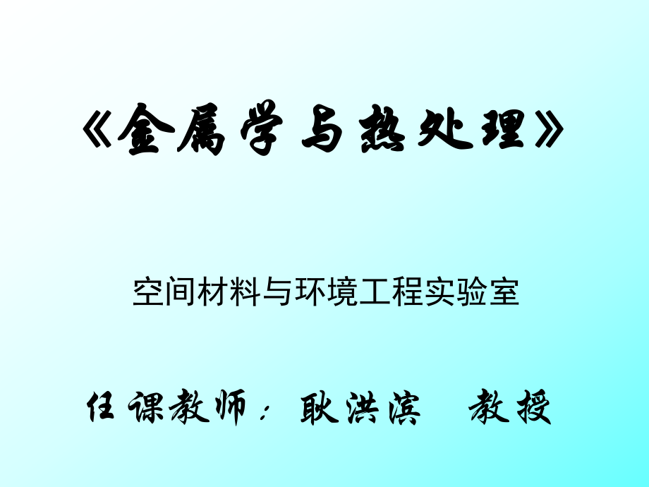 哈工大金属学补习班课件8_第1页