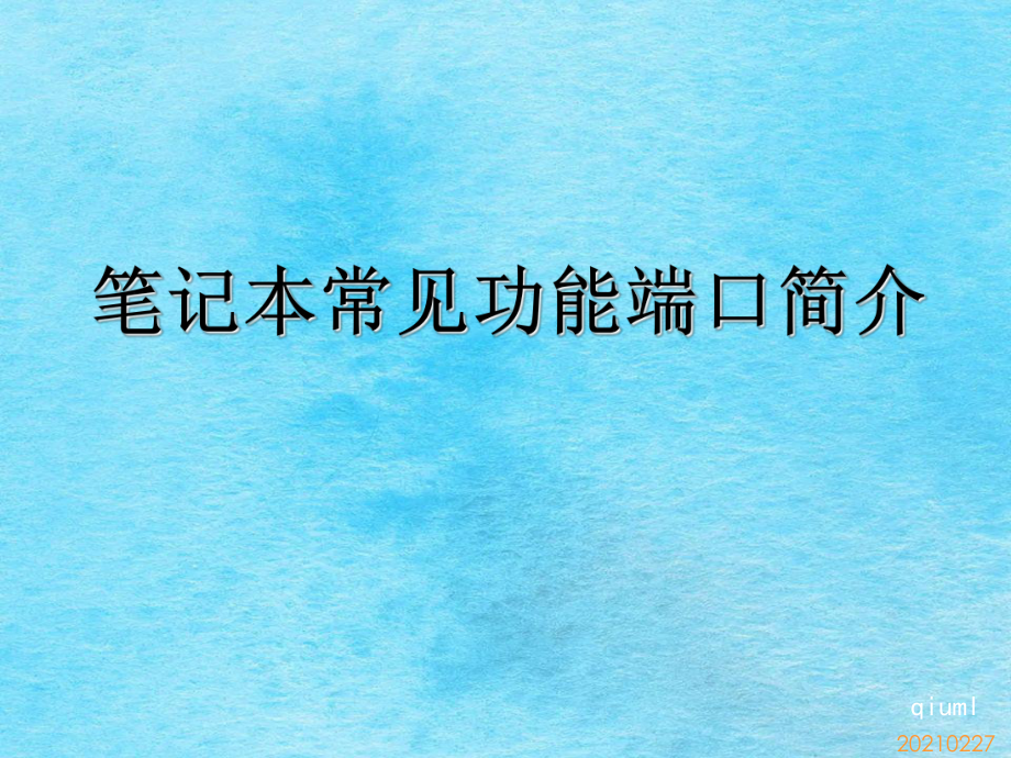 笔记本电脑常见功能端口简介ppt课件_第1页