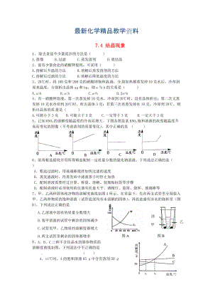最新【粤教版】九年级化学下册：7.4结晶现象课时训练1及答案