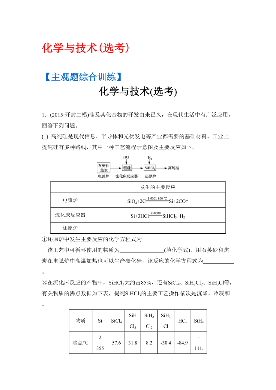 高考化學二輪復習：主觀題綜合訓練 化學與技術選考 含答案_第1頁