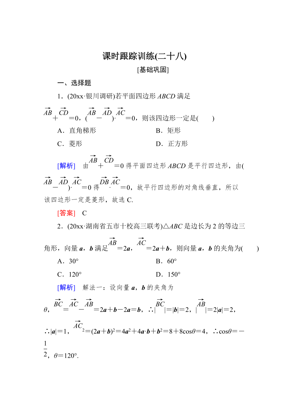 新版與名師對話高三數(shù)學(xué)文一輪復(fù)習(xí)課時(shí)跟蹤訓(xùn)練：第五章 平面向量、復(fù)數(shù) 課時(shí)跟蹤訓(xùn)練28 Word版含解析_第1頁