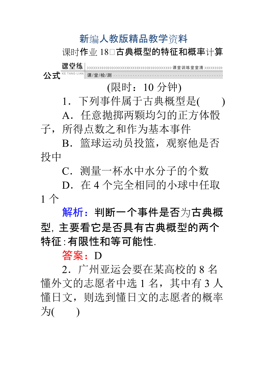 新編高一數(shù)學(xué)人教A版必修3課時(shí)作業(yè)：18 古典概型的特征和概率計(jì)算公式 含解析_第1頁