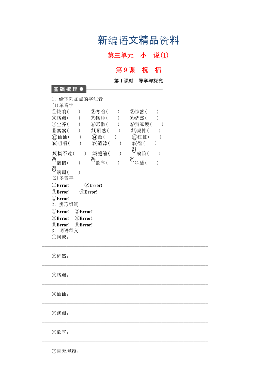 新編高中語(yǔ)文 第9課 祝福導(dǎo)學(xué)與探究 粵教版必修3_第1頁(yè)
