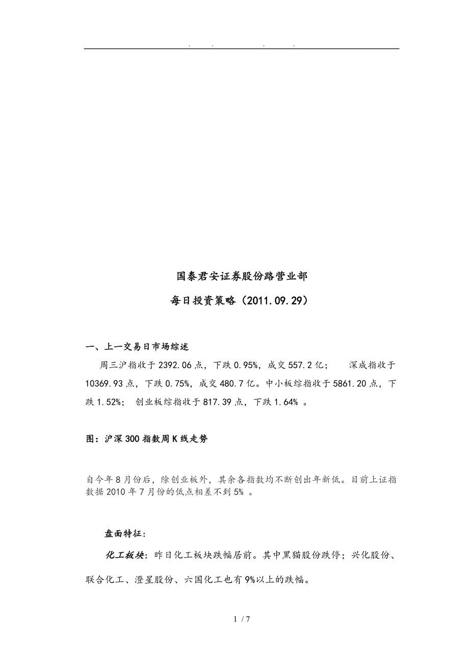 某证券公司上海江苏路营业部每日投资策略分析_第1页