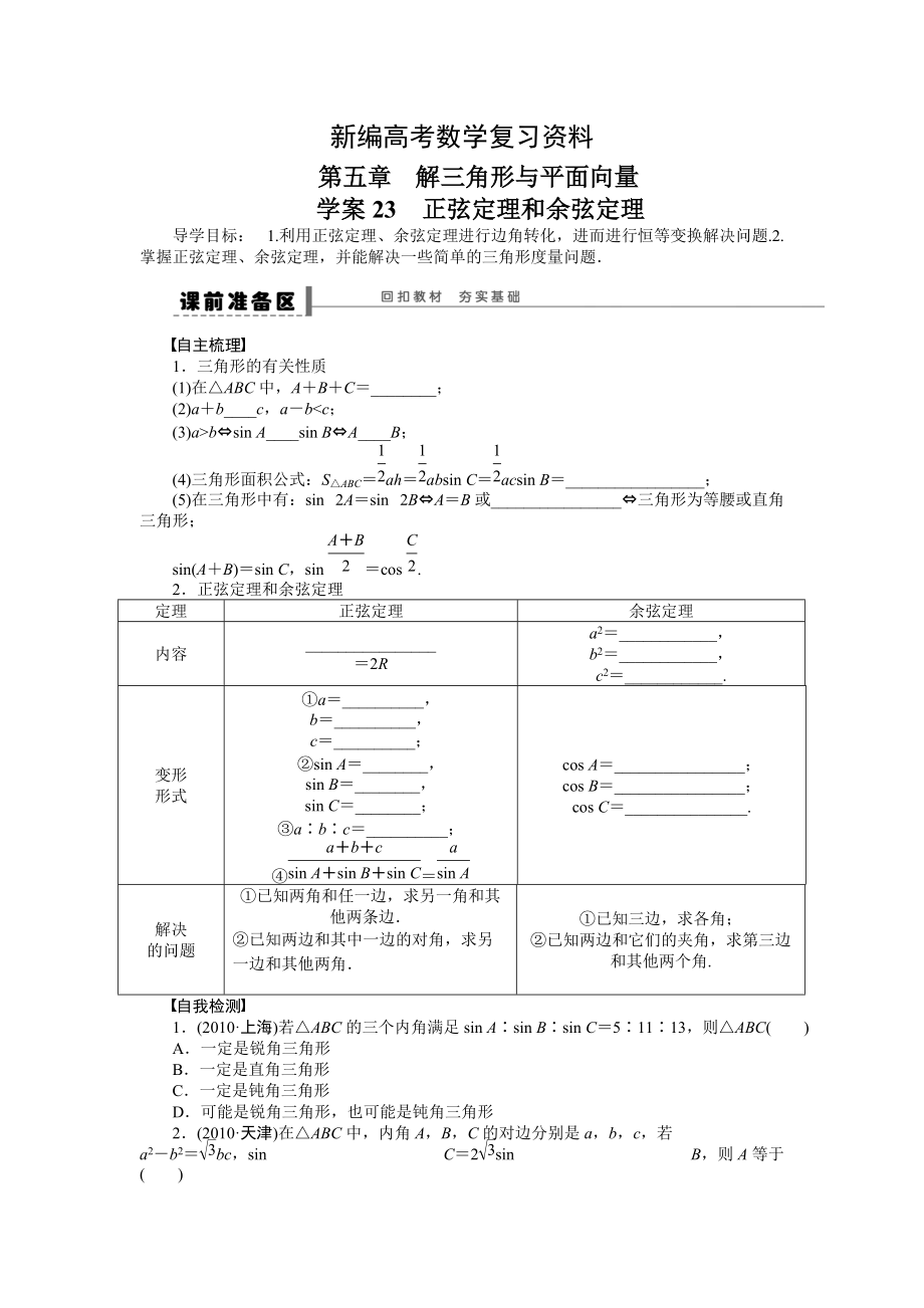 新編高考數(shù)學(xué)人教A版理科含答案導(dǎo)學(xué)案【第五章】平面向量 學(xué)案23_第1頁(yè)