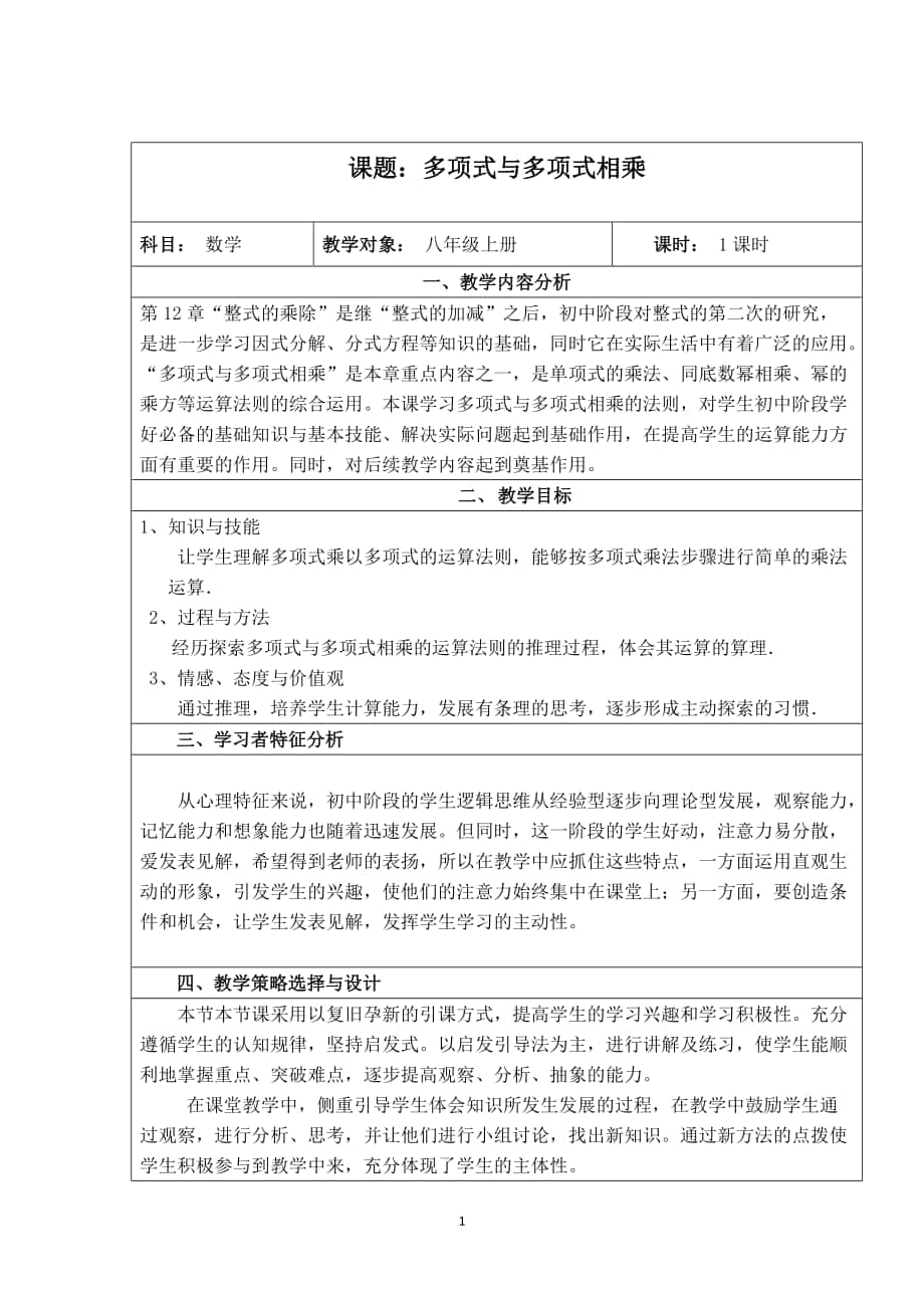 【教學(xué)設(shè)計】12.2.3多項式與多項式相乘.doc_第1頁