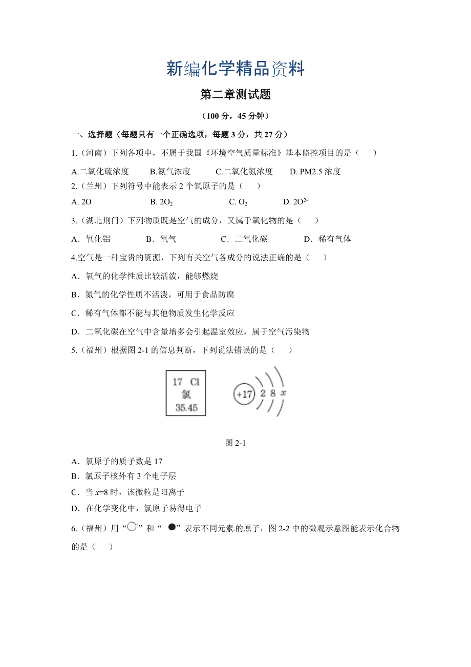 新編粵教版初中化學(xué)第二章 空氣、物質(zhì)的構(gòu)成測試題含答案_第1頁