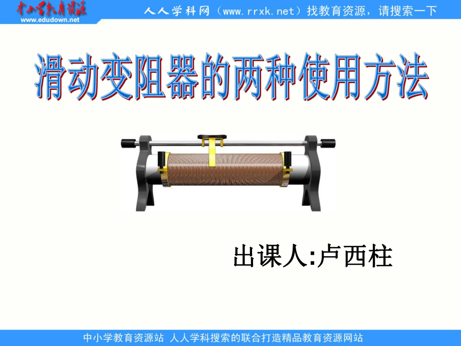 第六章電壓 阻四 變阻器課件8_第1頁