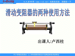 第六章電壓 阻四 變阻器課件8