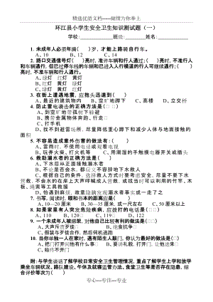 环江县小学生安全卫生知识测试题(一、二)