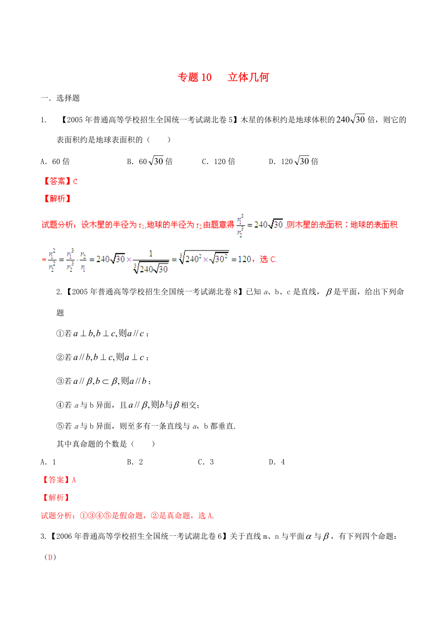 新版湖北版高考數(shù)學(xué)分項(xiàng)匯編 專題10 立體幾何含解析_第1頁