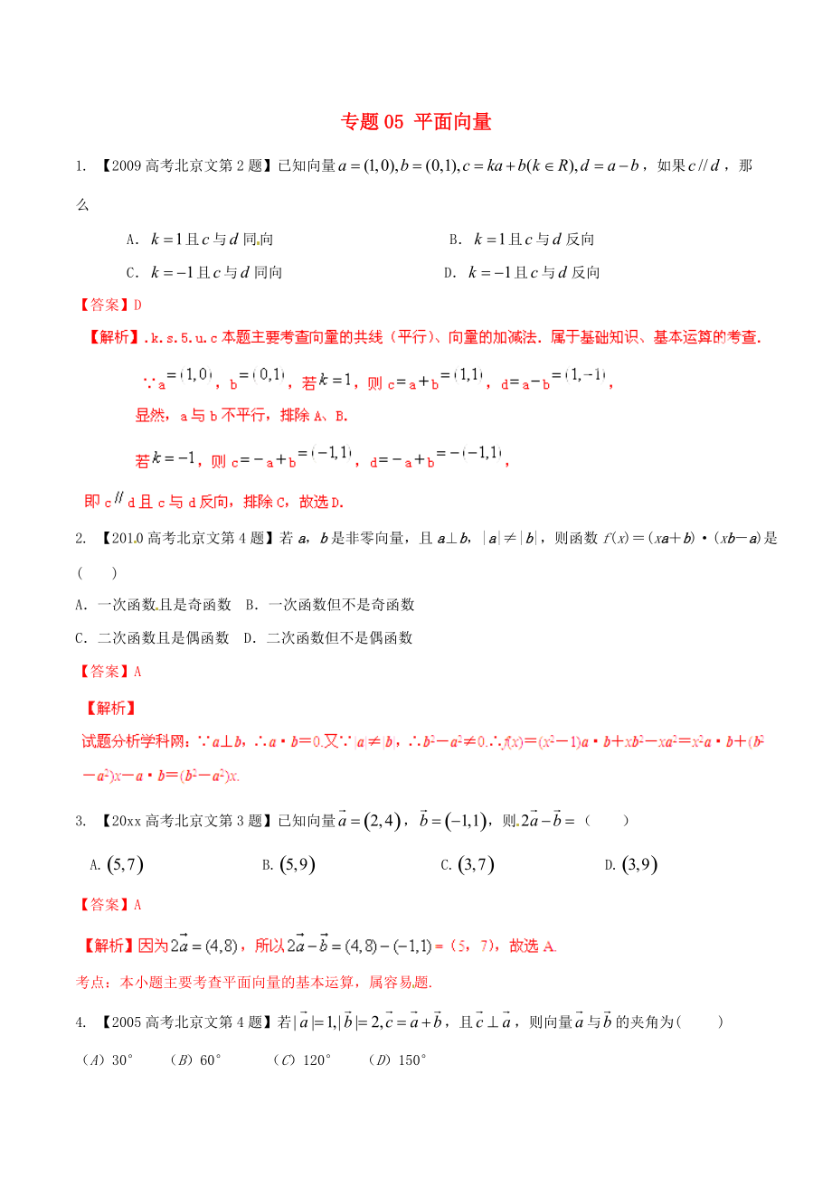 新編北京版高考數(shù)學(xué)分項(xiàng)匯編 專題05 平面向量含解析文_第1頁