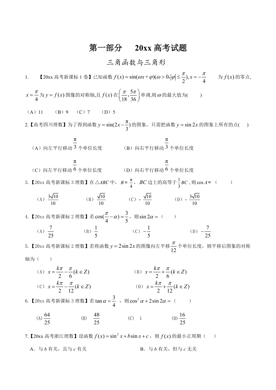 新版高考數(shù)學(xué)復(fù)習(xí) 專題03 三角與向量高考聯(lián)考模擬理數(shù)試題分項版解析原卷版 Word版缺答案_第1頁