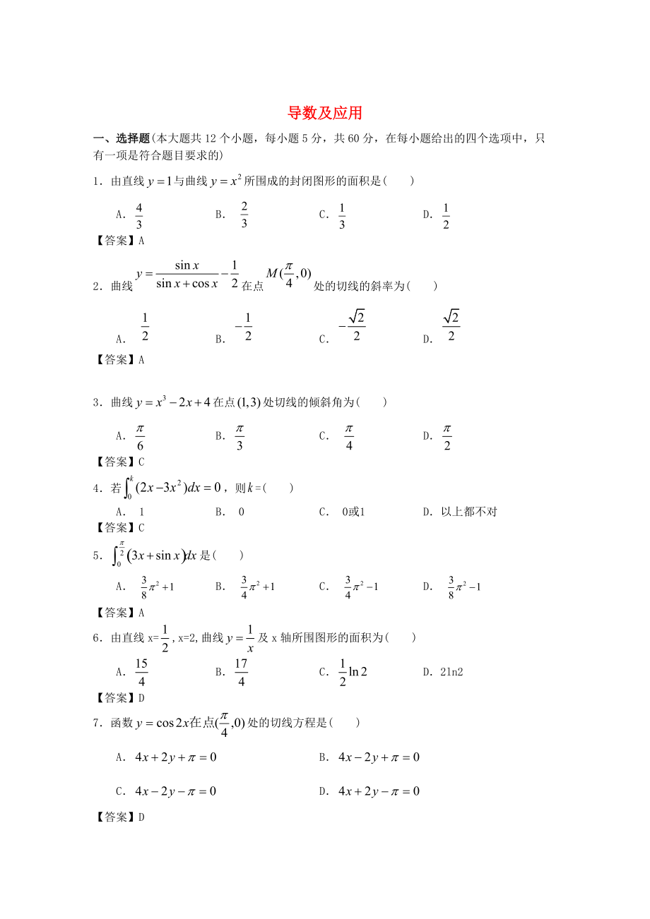 新編廣東省江門市高考數(shù)學(xué)一輪復(fù)習(xí) 專項檢測試題02 導(dǎo)數(shù)及應(yīng)用_第1頁