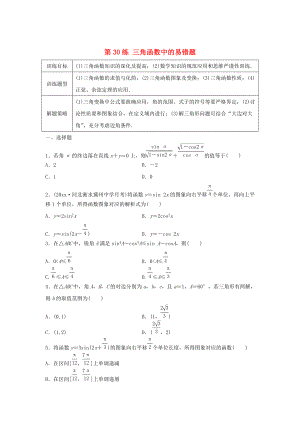 新版高三數(shù)學(xué) 第30練 三角函數(shù)中的易錯(cuò)題