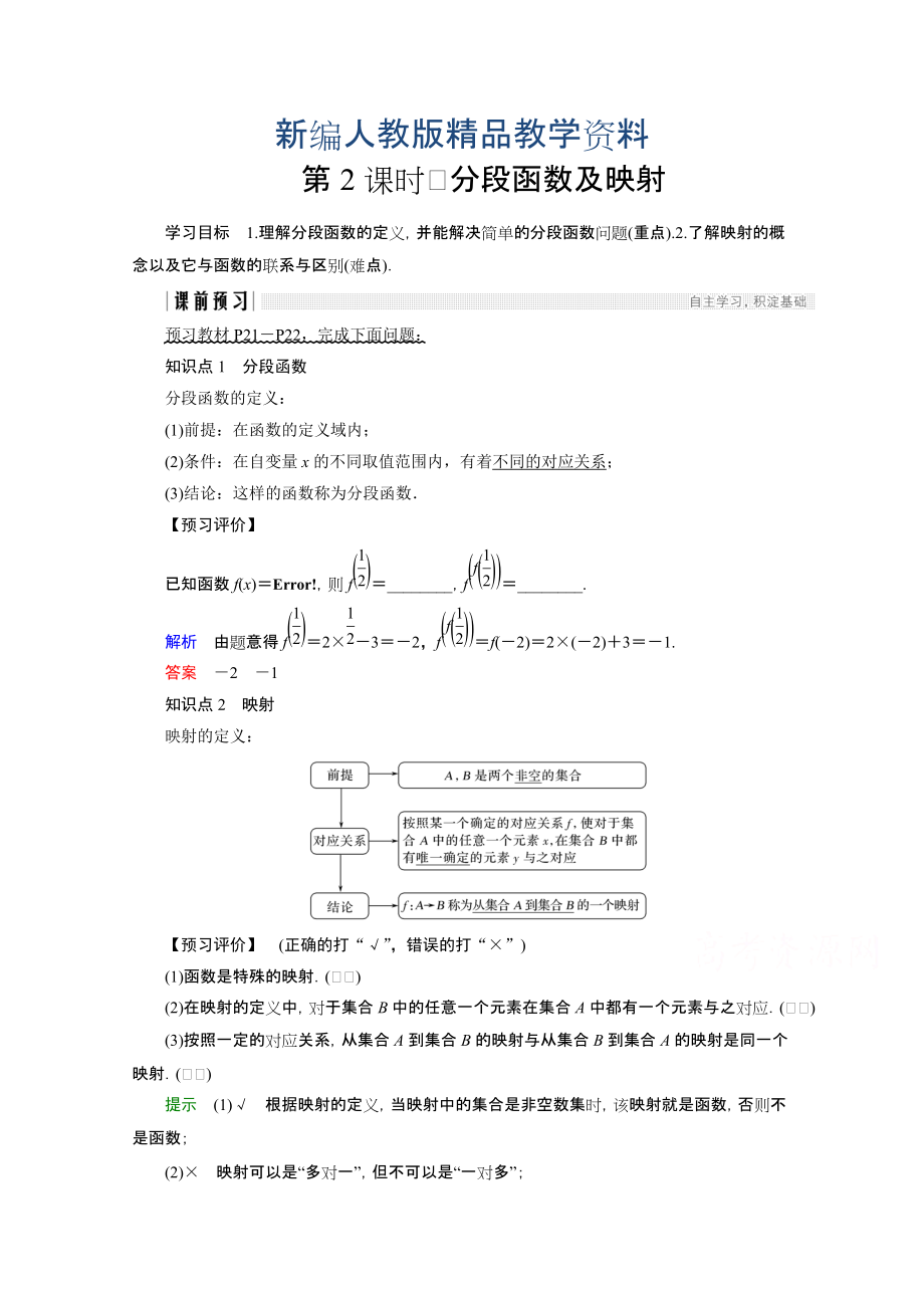 新编高中数学人教版A版必修一学案：第一单元 1.2.2 第2课时 分段函数及映射 含答案_第1页