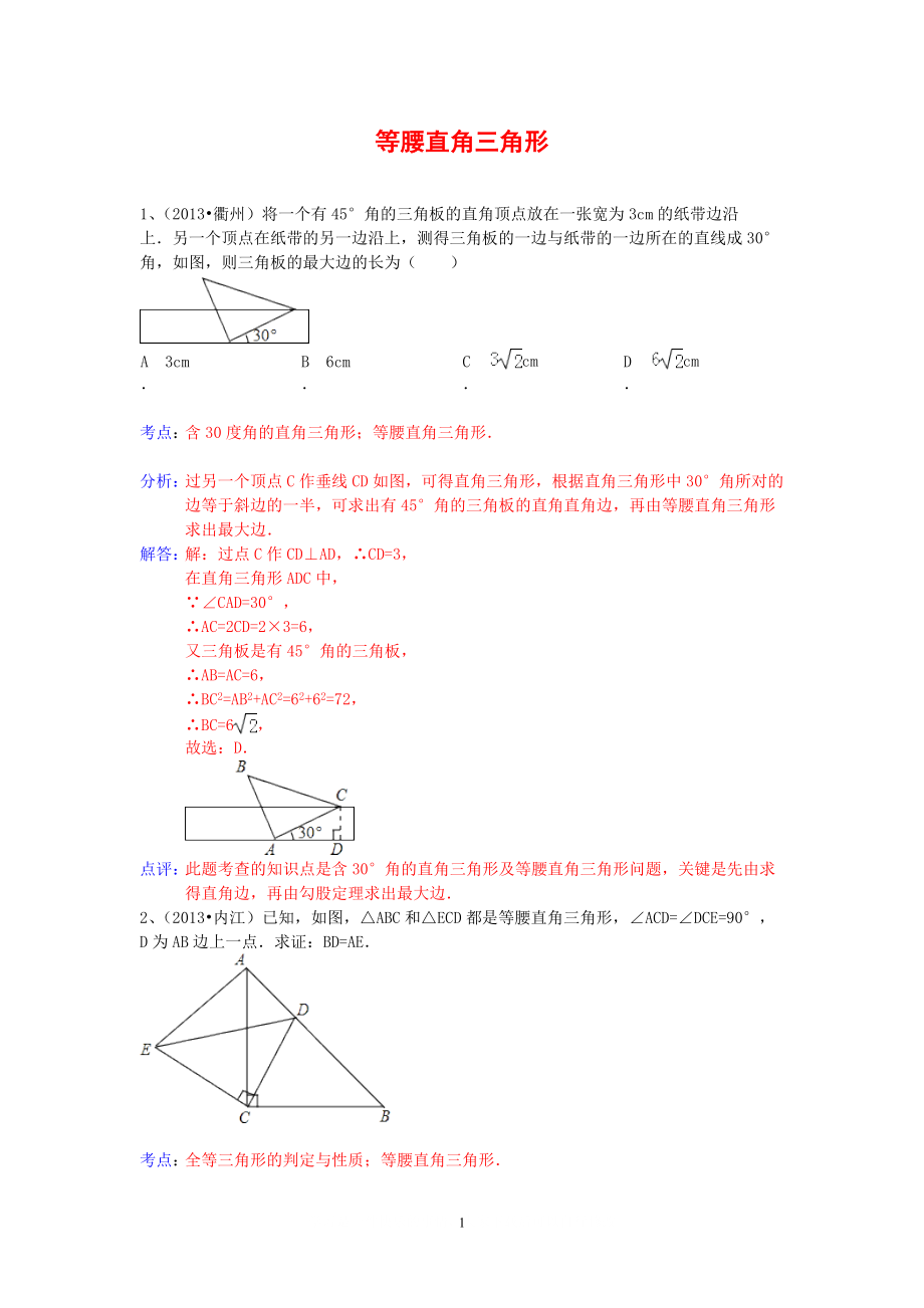 中考數(shù)學(xué)試卷分類匯編 等腰直角三角形_第1頁