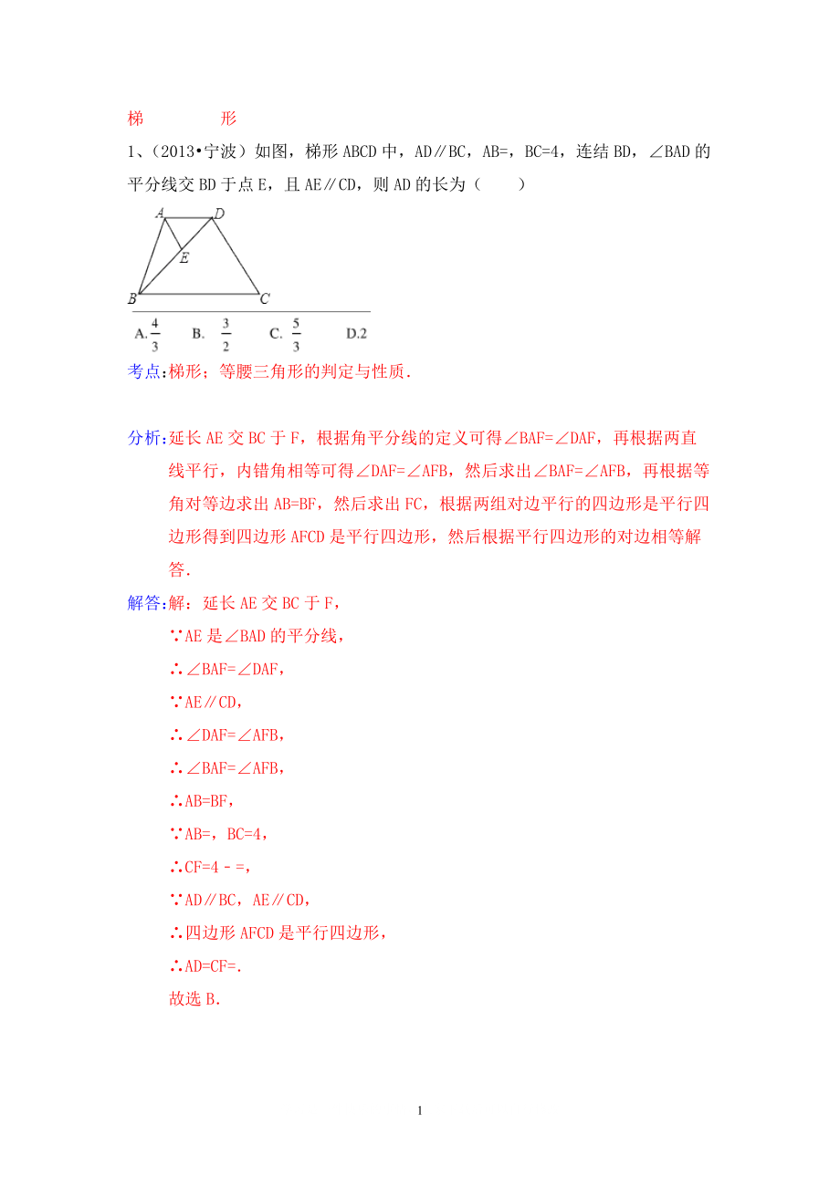 中考數(shù)學(xué)試卷分類匯編 梯形_第1頁