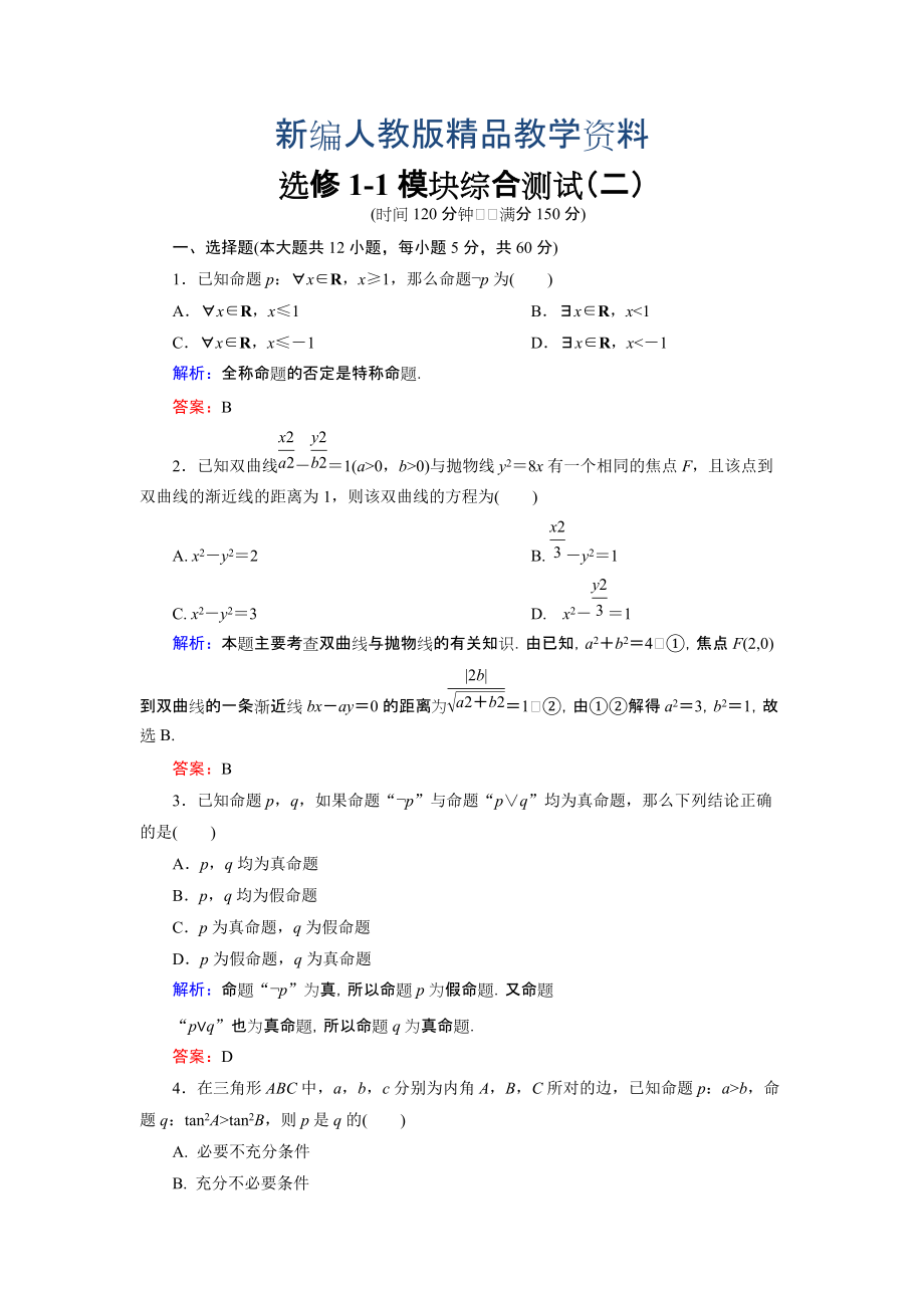 新編高中數(shù)學(xué)人教A版選修11 模塊綜合測(cè)試2 含解析_第1頁(yè)