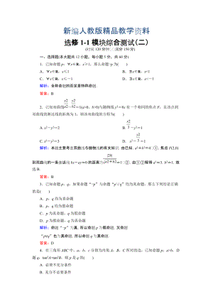 新編高中數(shù)學(xué)人教A版選修11 模塊綜合測試2 含解析