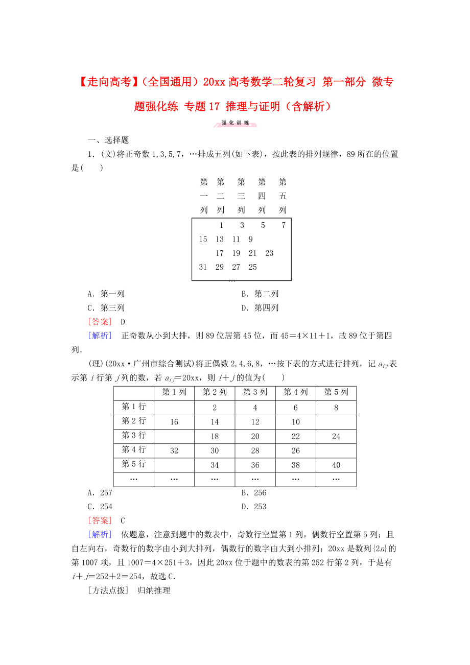 新版全國通用高考數(shù)學二輪復習 第一部分 微專題強化練 專題17 推理與證明含解析_第1頁