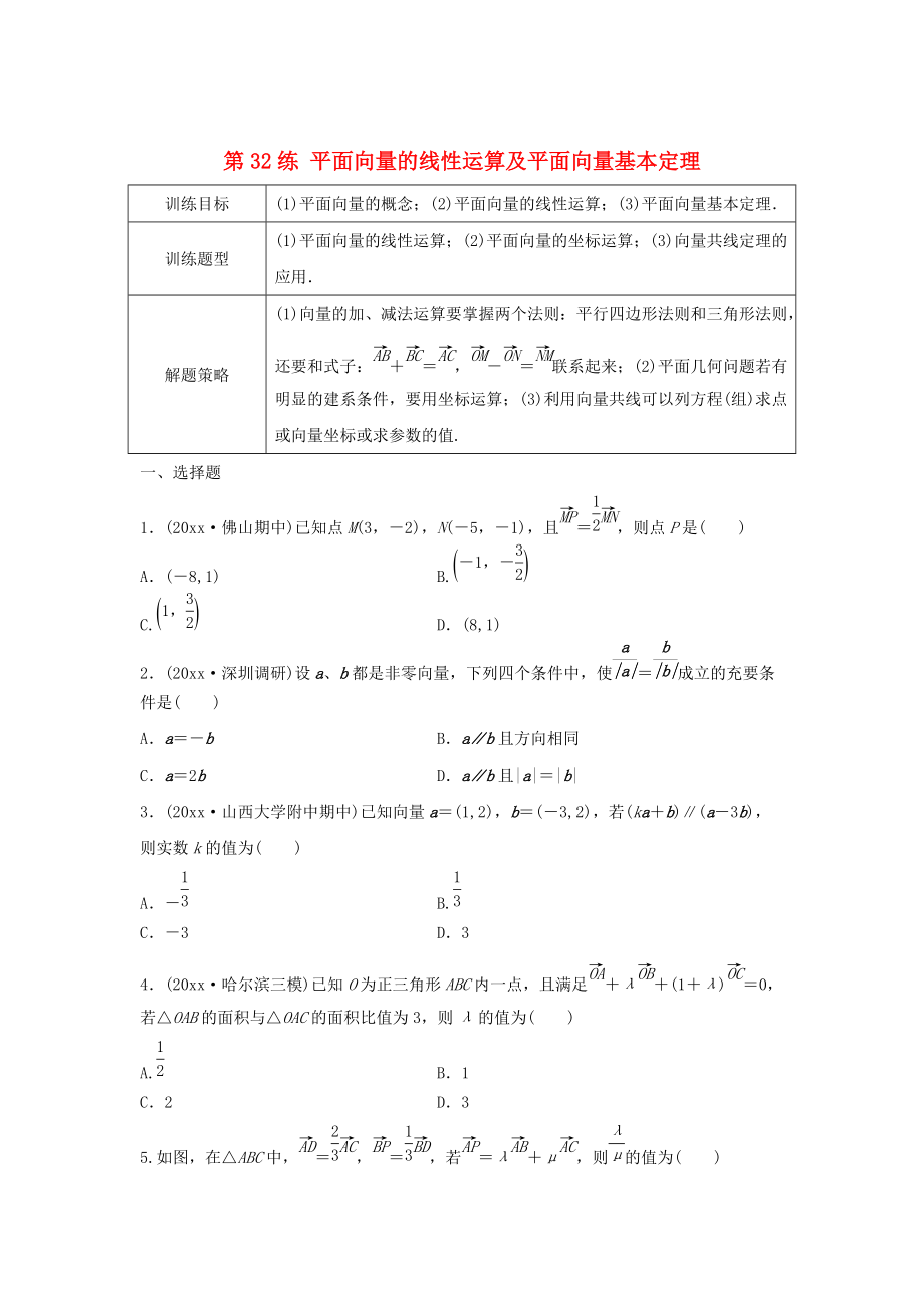 新版高三數學 第32練 平面向量的線性運算及平面向量基本定理練習_第1頁