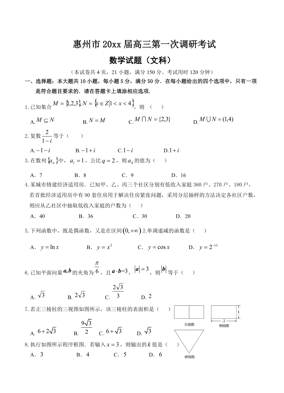 新编广东省惠州市高三第一次调研考试数学文试题含答案_第1页