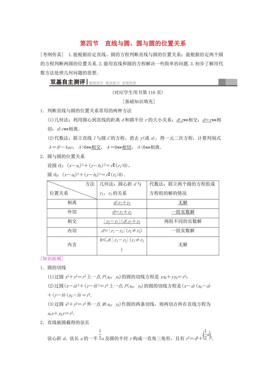 新编高考数学一轮复习学案训练课件： 第8章 平面解析几何 第4节 直线与圆、圆与圆的位置关系学案 文 北师大版_第1页