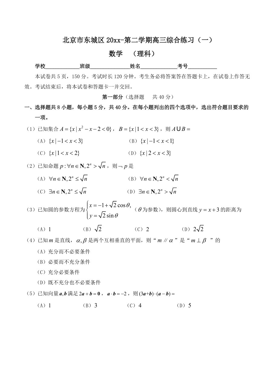 新版北京市东城区高三第二学期综合练习一数学理试题及答案_第1页