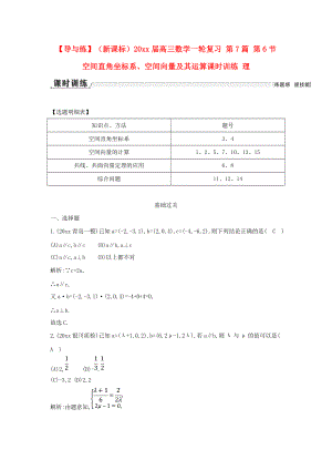 新編新課標高三數(shù)學一輪復習 第7篇 第6節(jié) 空間直角坐標系、空間向量及其運算課時訓練 理