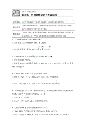 新版高考數(shù)學(xué)江蘇專用理科專題復(fù)習(xí)：專題專題3 導(dǎo)數(shù)及其應(yīng)用 第21練 Word版含解析