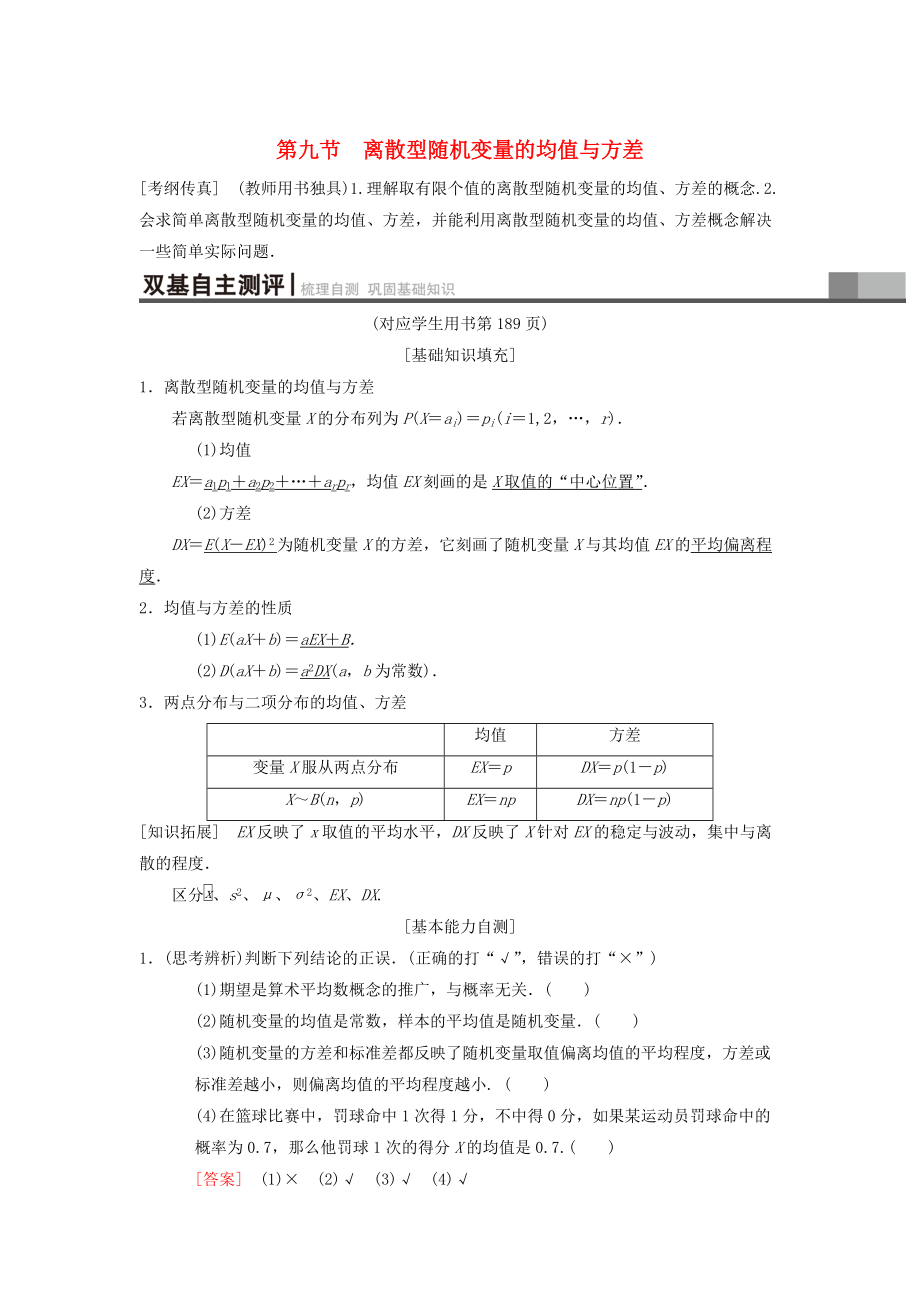 新版高考數學一輪復習學案訓練課件： 第10章 計數原理、概率、隨機變量及其分布 第9節(jié) 離散型隨機變量的均值與方差學案 理 北師大版_第1頁