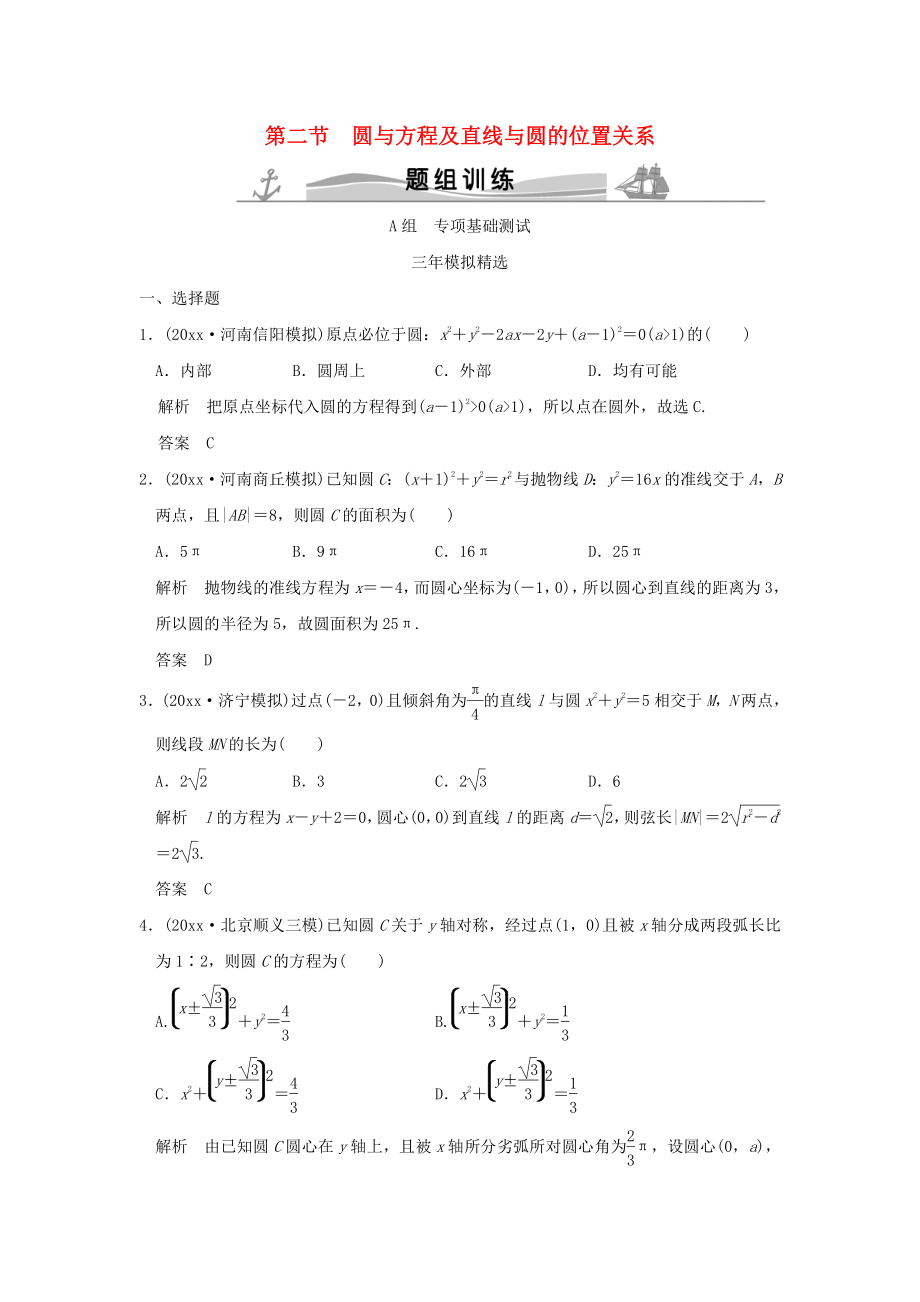 新編三年模擬一年創(chuàng)新高考數(shù)學(xué)復(fù)習(xí) 第九章 第二節(jié) 圓與方程及直線與圓的位置關(guān)系 理全國通用_第1頁