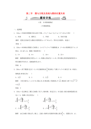 新編三年模擬一年創(chuàng)新高考數(shù)學(xué)復(fù)習(xí) 第九章 第二節(jié) 圓與方程及直線與圓的位置關(guān)系 理全國(guó)通用