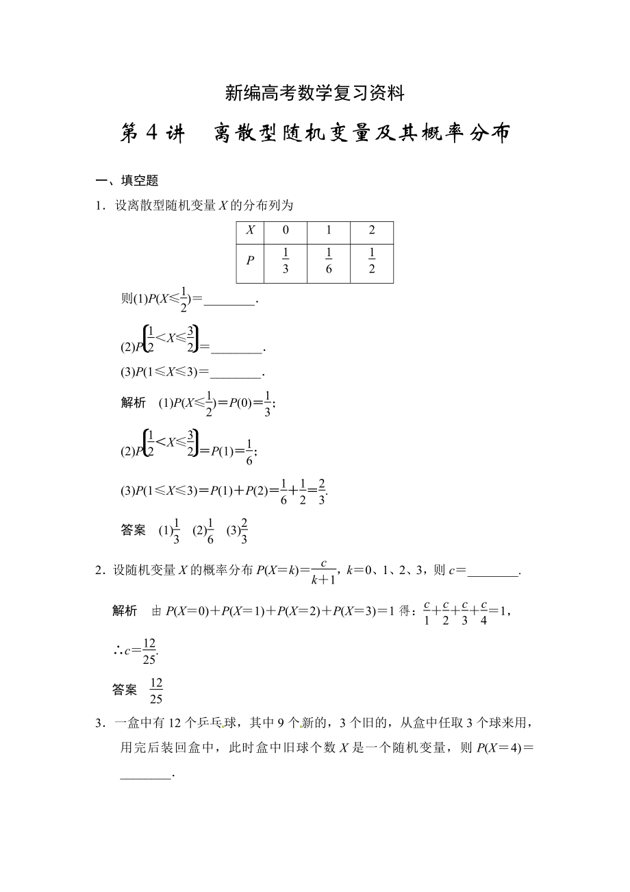 新編高考數(shù)學(xué)理一輪資源庫(kù)第十三章 第4講離散型隨機(jī)變量及其概率分布_第1頁(yè)