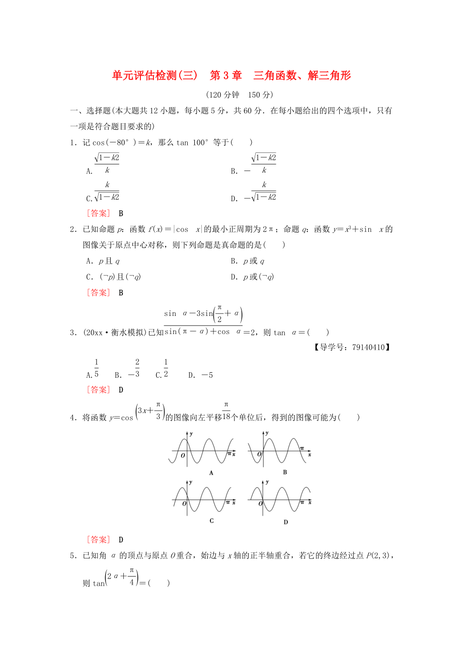 新編高考數(shù)學一輪復習學案訓練課件： 單元評估檢測3 第3章 三角函數(shù)、解三角形 理 北師大版_第1頁