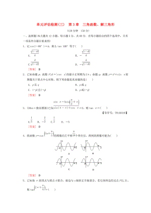 新編高考數(shù)學一輪復(fù)習學案訓練課件： 單元評估檢測3 第3章 三角函數(shù)、解三角形 理 北師大版