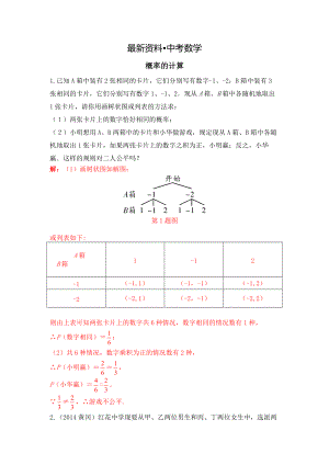 【最新资料】陕西省中考专题复习红卷：概率的计算含答案