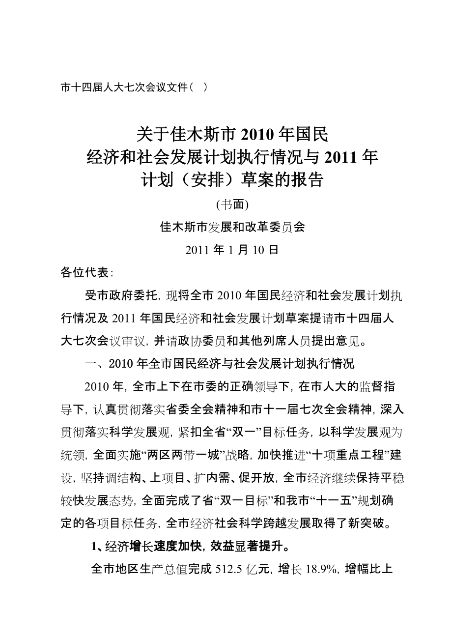 佳木斯市国民经济和社会发展计划草案的报告_第1页