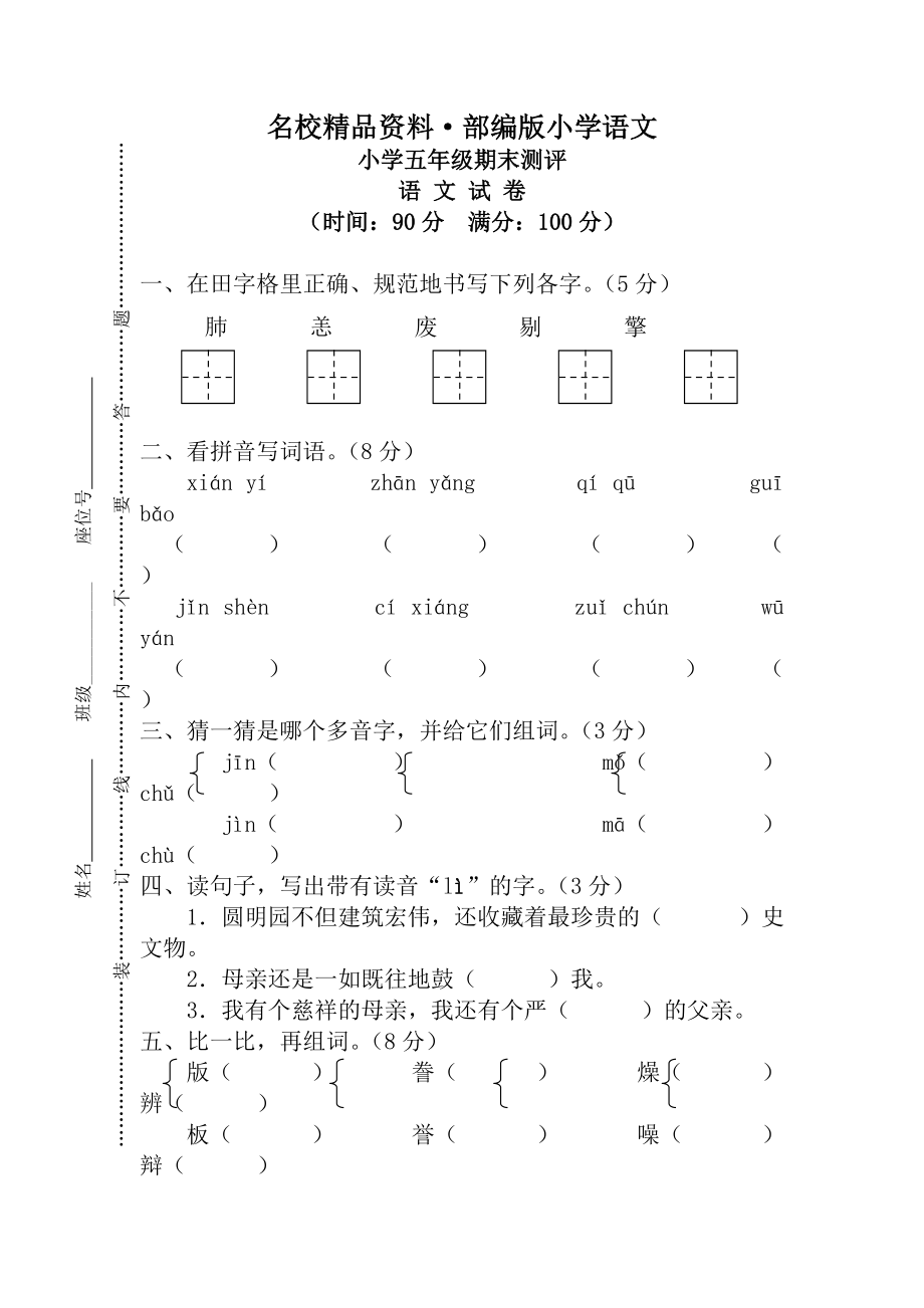 【名校资料】【人教版】五年级上册语文： 8期末考试真卷_第1页