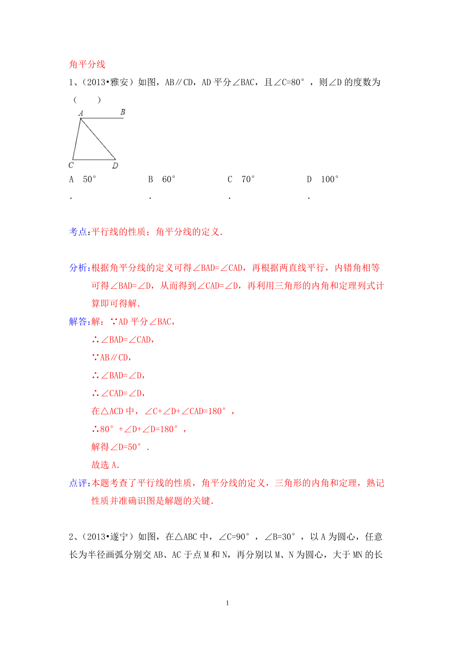 中考數學試卷分類匯編 角平分線_第1頁