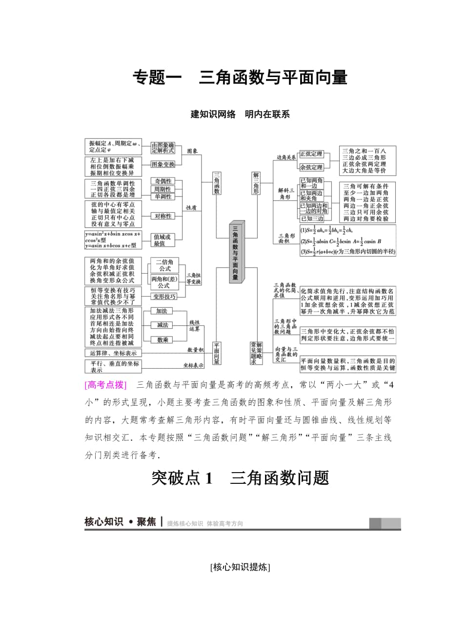 新版高考數(shù)學(xué)文二輪復(fù)習(xí)教師用書：第1部分 重點(diǎn)強(qiáng)化專題 專題1 突破點(diǎn)1 三角函數(shù)問題 Word版含答案_第1頁