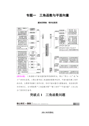 新版高考數(shù)學(xué)文二輪復(fù)習(xí)教師用書(shū)：第1部分 重點(diǎn)強(qiáng)化專題 專題1 突破點(diǎn)1 三角函數(shù)問(wèn)題 Word版含答案