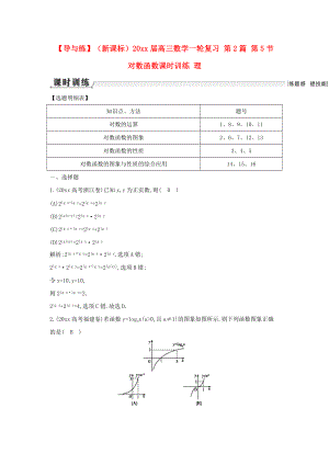 新編新課標(biāo)高三數(shù)學(xué)一輪復(fù)習(xí) 第2篇 第5節(jié) 對數(shù)函數(shù)課時訓(xùn)練 理