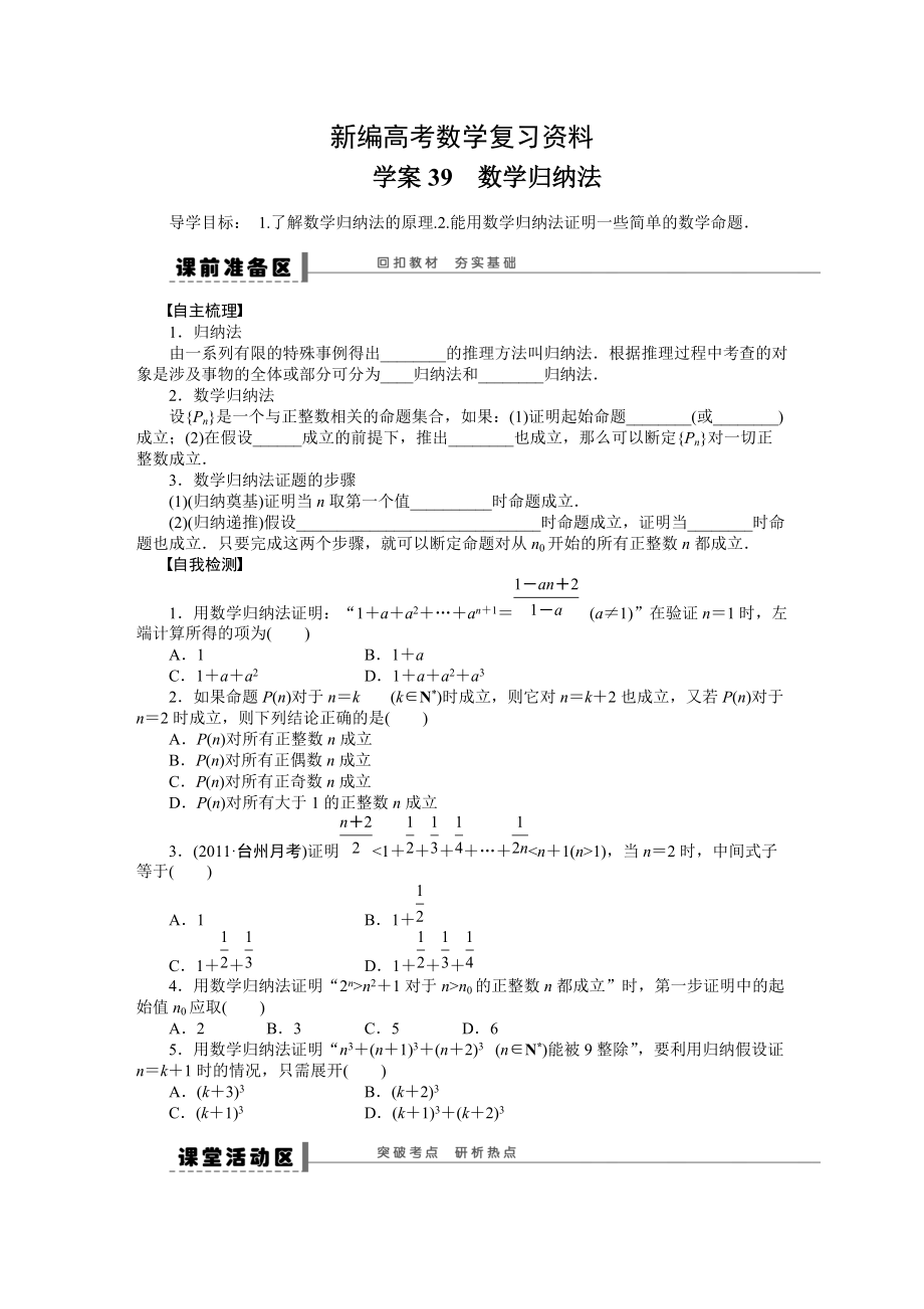 新编高考数学人教A版理科含答案导学案【第七章】不等式、推理与证明 学案39_第1页