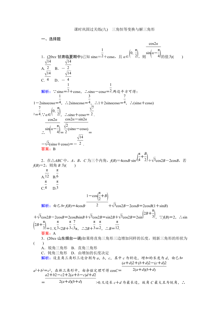 新編高考數(shù)學(xué)文二輪復(fù)習(xí) 課時(shí)鞏固過(guò)關(guān)練九 Word版含解析_第1頁(yè)