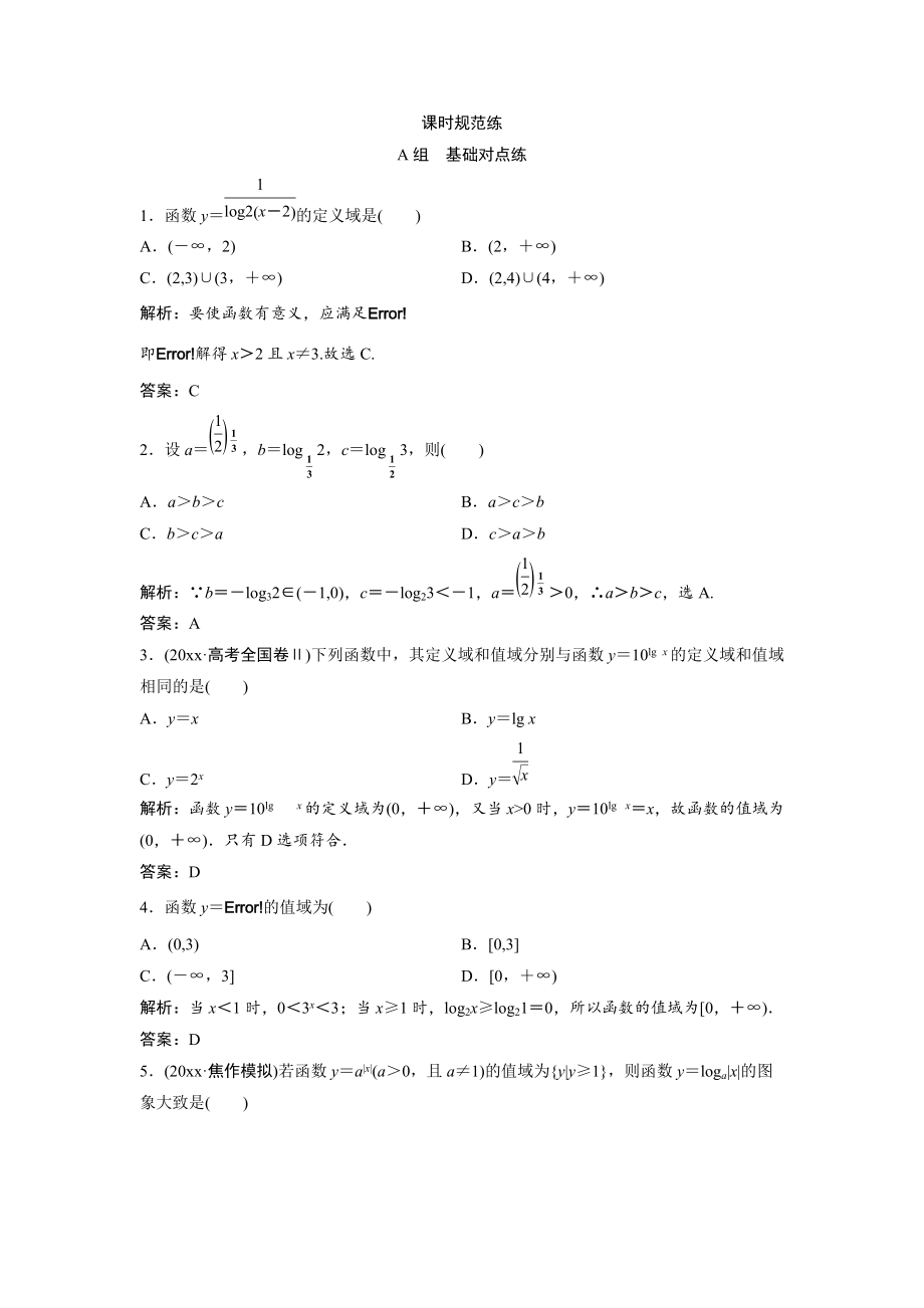 新编一轮创新思维文数人教版A版练习：第二章 第五节　对数函数 Word版含解析_第1页